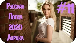 🇷🇺 РУССКАЯ ПОПСА 2020 ЛИРИКА 🎶 Русская Поп Музыка 2020 🎶 Русская Музыка 2020 🎶 New Russian Pop #12