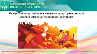 Уроки з громадянської освіти в умовах дистанційного навчання