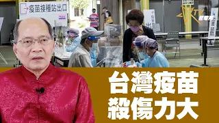 10082021時事觀察 第2節—對話何仁 ：台灣疫苗殺傷力大