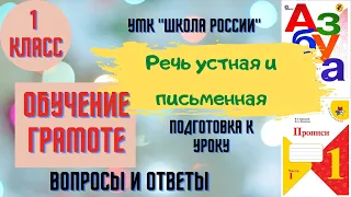 Урок 1. Речь устная и письменная. 1 класс Азбука Горецкий В.Г. УМК "Школа России" Родителям