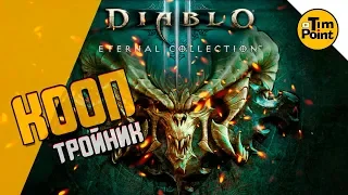 #1 Стрим по Диабло 3 с друзьями ● Первый Взгляд ● Diablo III