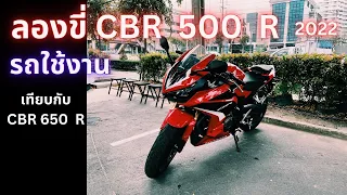 ทดลองขี่ Honda CBR 500 R ปี 2022 เหมาะกับมือใหม่? เทียบกับ 650 R