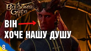 Диявол хоче нашу душу в обмін на допомогу №8 Baldur's Gate 3 проходження українською