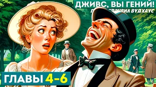 ДЖИВС, ВЫ - ГЕНИЙ! | Главы 4-6 | Аудиокнига (Роман) | Дживс и Вустер | П.Г. Вудхаус