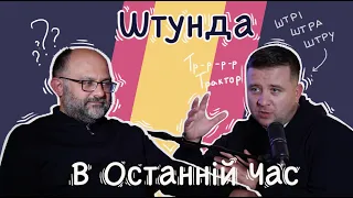 Штунда в останній час | Вадим Дашкевич & Микола Романюк