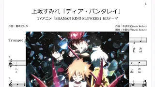 上坂すみれ「ディア・パンタレイ」(Bb Trumpet楽譜)/TVアニメ「SHAMAN KING FLOWERS」EDテーマ
