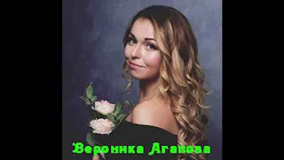 Вероника Агапова - Горько