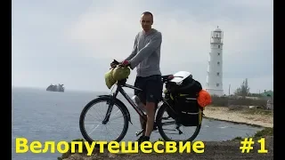 Первый день в Крыму. По Крыму на велосипеде. Велопутешествие #1.