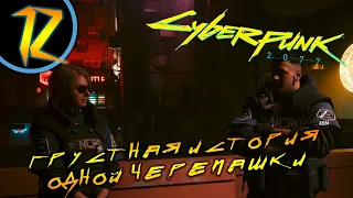 #12 ГРУСТНАЯ ИСТОРИЯ ОДНОЙ ЧЕРЕПАШКИ Cyberpunk 2077 ПРОХОЖДЕНИЕ НА РУССКОМ