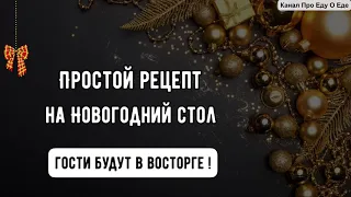 Простой рецепт на новогодний стол Гости будут в восторге