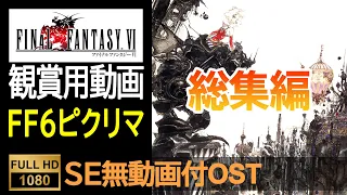 【FF6ピクセルリマスター】OST全集（SE無ゲーム動画付）Final Fantasy 6 Pixel Remaster OST Complete (With No SE Game Movie)