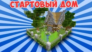 КАРТА КРАСИВЫЙ СТАРТОВЫЙ ДОМ В МАЙНКРАФТ (STARTER HOUSE MINECRAFT)