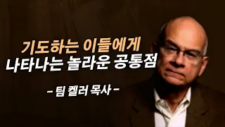 여러분의 삶에 이것이 나타나고 있는지 지금 점검하세요 | 팀 켈러 목사