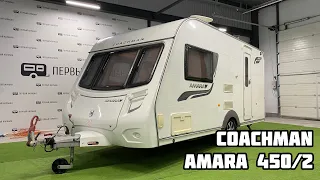 Обзор компактного английского кемпера Coachman Amara 450/2 2011 года выпуска