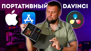 Davinci Resolve на iPad