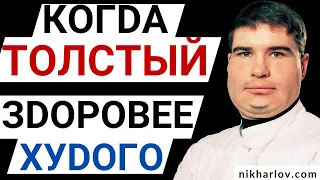 Парадокс: Когда толстый здоровый, а худой больной! От каких болезней защищает лишний вес и ожирение?