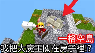 【Kim阿金】一格空島#6 我把大魔王關在房子裡!?《Minecraft》