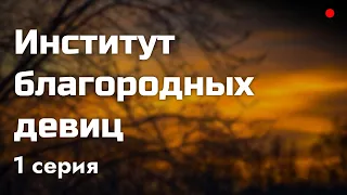 podcast: Институт благородных девиц - 1 серия - сериальный онлайн-подкаст подряд, обзор