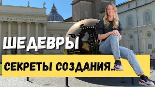 МУЗЕИ ВАТИКАНА: секреты создания шедевров с Анной Синицей