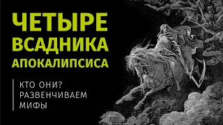 4 всадника Апокалипсиса — кто они? Конец света, Дюрер и ангелы с трубами