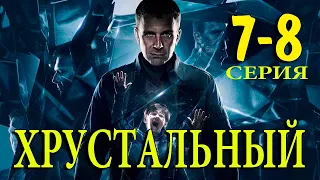 Хрустальный 7-8 серия | 2022 | Первый канал | Дата выхода и анонс