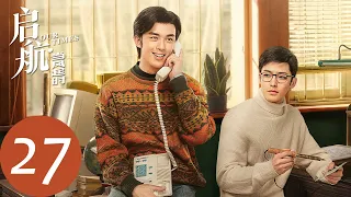 ENG SUB【启航：当风起时 Our Times】EP27 萧闯谢航同居（吴磊、侯明昊）