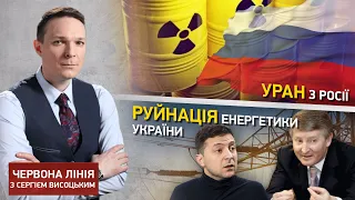 Уран из России, олигархи разрушает энергетику | Ток шоу Красная линия