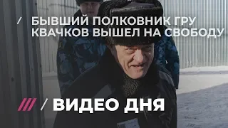 «К походу и бою готов»: полковника Квачкова выпустили из колонии