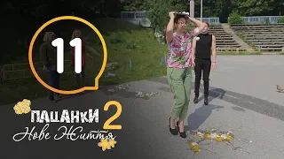 Пацанки. Новая жизнь - Сезон 2 - Серия 11