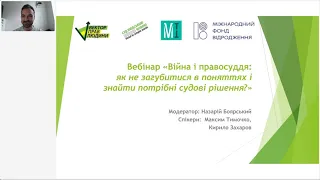 Війна і правосуддя: як не загубитися в поняттях і знайти потрібні судові рішення?