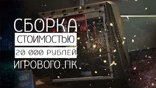 ТРЕШЕВАЯ СБОРКА ИГРОВОГО ПК ЗА 20 000 РУБЛЕЙ!