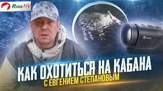 Как добыть кабана? Евгений Степанов про охоту на кабана на потравах! Всё про охоту от А до Я.