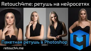 Retouch4me: пакетная обработка фото в Photoshop