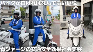 青ジャージに白いバイクなら何でも安全意識が向上する説を検証実験