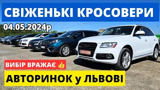 СВІЖІ КРОСОВЕРИ НА ЛЬВІВСЬКОМУ АВТОРИНКУ "КАРБАЗАР" /// 04.05.2024р. #автопідбір #кросовери