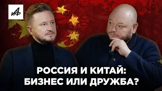 Китаевед Вавилов | Стоит ли России доверять Китаю? | Интервью АиФ