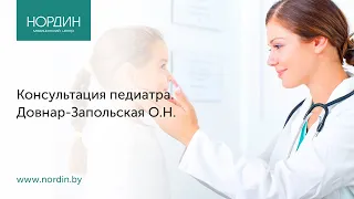 Консультация педиатра в Минске в медицинском центре «Нордин»