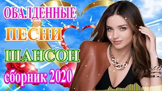 2020 Вот Сборник Обалденные красивые песни для души! 💖Новинка Шансон! 2020 💖 Топ песни года 2020