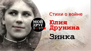 Зинка - Юлия Друнина  |  Стихи о войне  |  Стихи военных лет