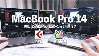 Mac Book Pro14インチでDTMと動画編集テスト！M1ProとM1を比較してどう違う？Mac book AIrでも大丈夫？
