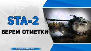 STA-2 ● Берем три отметки на Япошке. Стрим Wot