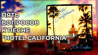 HOTEL CALIFORNIA: о чем поется в хите гр. EAGLES | PMTV Channel
