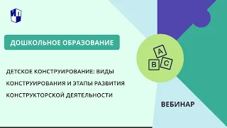 Детское конструирование: виды конструирования и этапы развития конструкторской деятельности