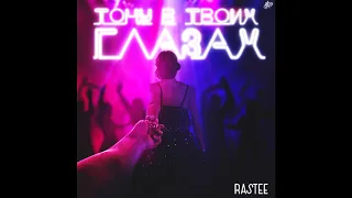 Rastee - Тону в твоих глазах (Prod. by Ploty)