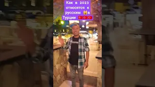 КАК ОТНОСЯТСЯ В ТУРЦИИ К РУССКИМ ТУРИСТАМ‼️Стоит ли лететь в2023 в Турцию. есть ли русофобия?