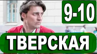 Тверская 9, 10 СЕРИЯ (Сериал НТВ, 2022) ПРЕМЬЕРА. Анонс и дата выхода