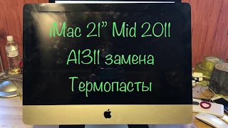 iMac 21” Mid 2011 A1311 Чистка от пыли замена термопасты