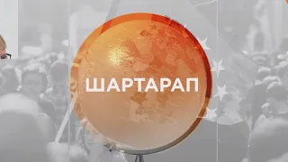 Әлем елдері жаһандық жылыну салдарынан жапа шегіп жатыр. Шартарап