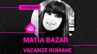 Silvia Mezzanotte (Matia Bazar) - Vacanze Romane (проект Авторадио "Пой Дома") LIVE