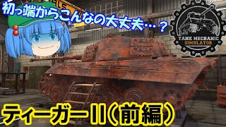 【Tank Mechanic Simulator】ようこそ、河城戦車再生工場へ！　⑥ティーガーⅡ型（前編）【ゆっくり実況】